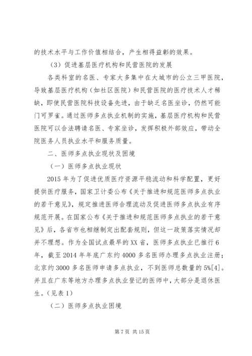 永和卫生院多点执业工作安排.docx