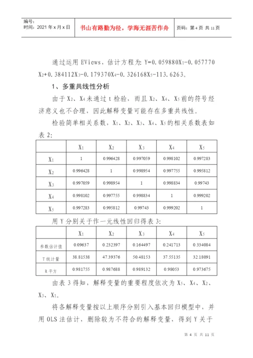 计量经济学小论文.docx