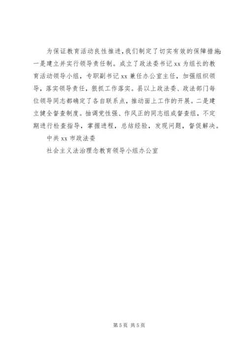 开展社会主义法治理念教育汇报材料 (4).docx