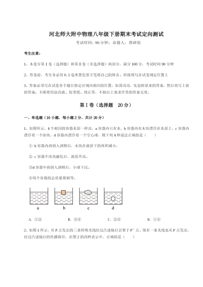 滚动提升练习河北师大附中物理八年级下册期末考试定向测试试题（含答案解析）.docx