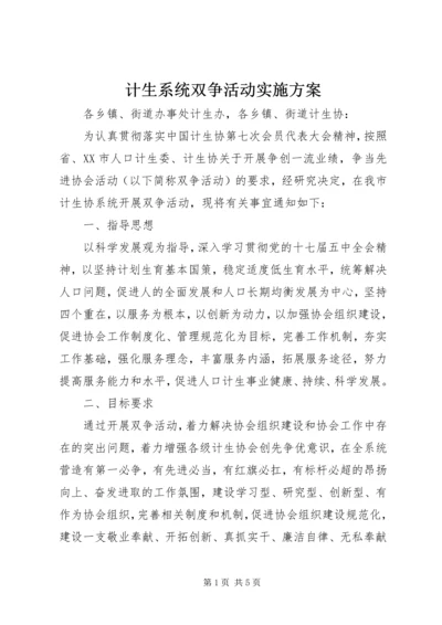 计生系统双争活动实施方案.docx