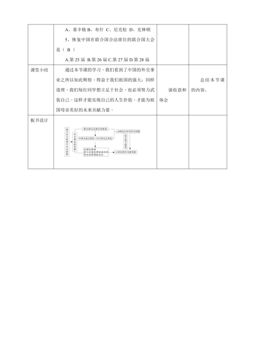 【核心素养目标】 第17课 外交事业的发展 教案（表格式）人教版八年级历史下册