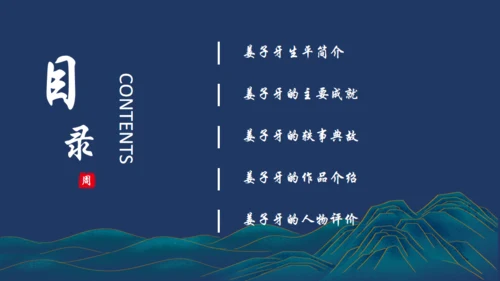 姜子牙介绍通用PPT模板