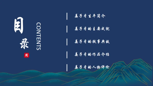 姜子牙介绍通用PPT模板