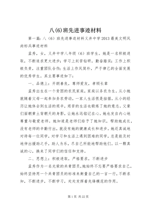 八(6)班先进事迹材料.docx