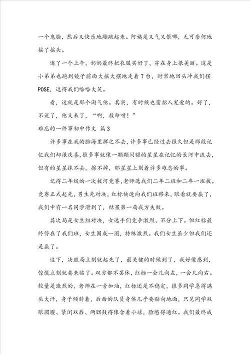 难忘的一件事初中作文