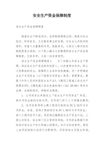 安全生产资金保障制度.docx