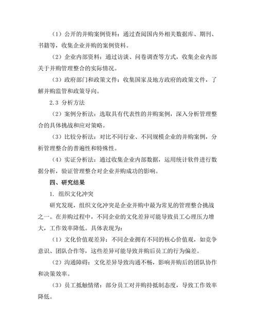 企业并购中的管理整合挑战