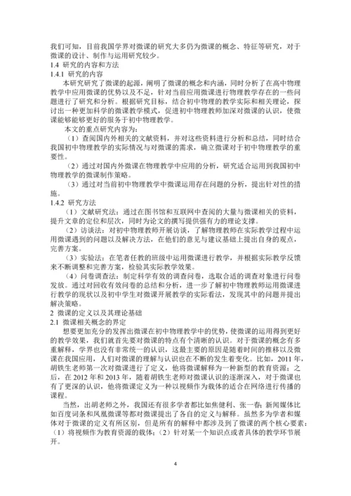 微课在初中物理教学中运用的研究.docx