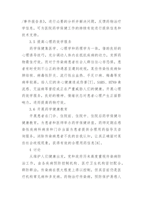 药学保健在传染病防治中的实施策略探讨论文.docx