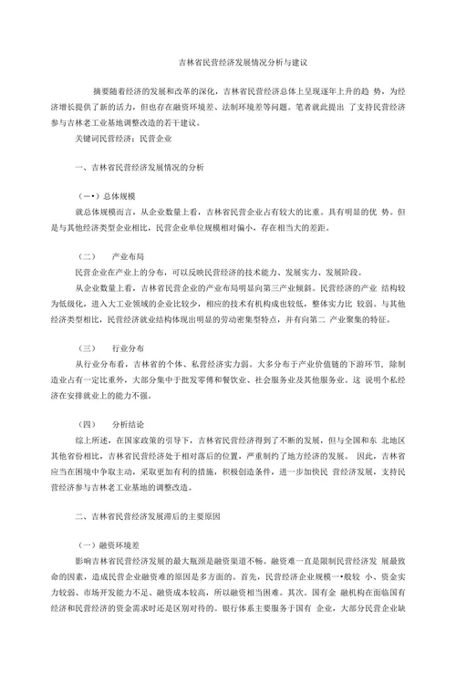 吉林省民营经济发展情况分析与建议
