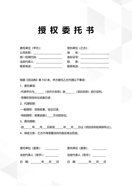 通用项目谈判专项授权委托书