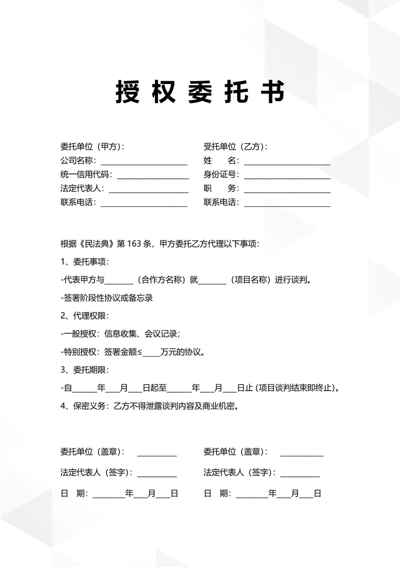 通用项目谈判专项授权委托书