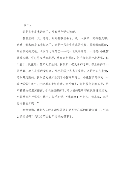 暑假里的一件事初二周记400字三篇