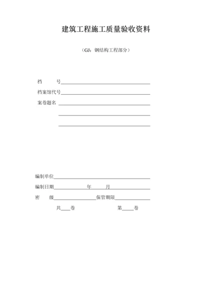 江苏省钢结构工程验收资料表格(空白全套).docx