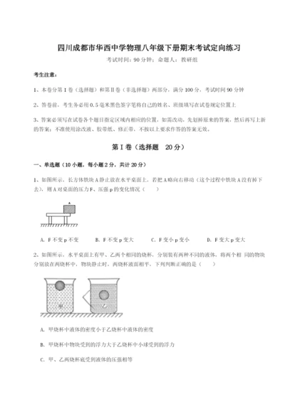 滚动提升练习四川成都市华西中学物理八年级下册期末考试定向练习试题（含详细解析）.docx