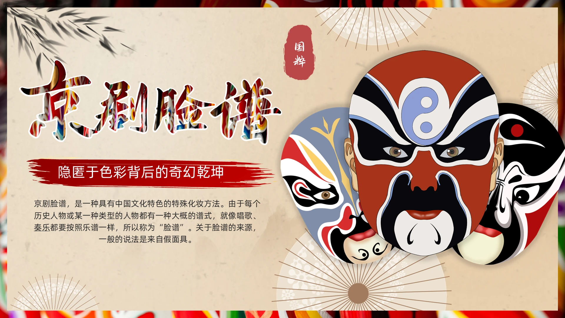 红色多彩复古中国风脸谱介绍PPT非遗