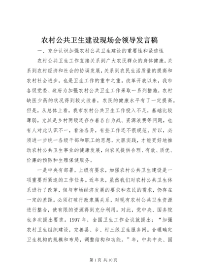 农村公共卫生建设现场会领导发言稿.docx