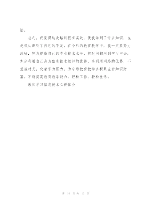 教师学习信息技术心得体会.docx