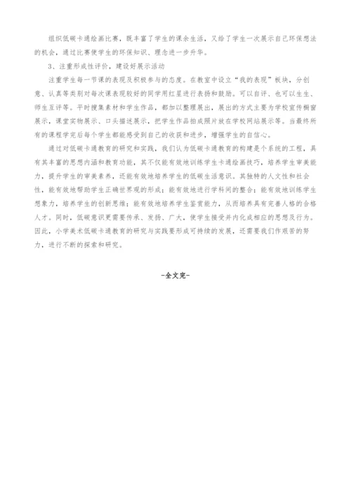 浅谈如何开展小学美术低碳卡通教育.docx