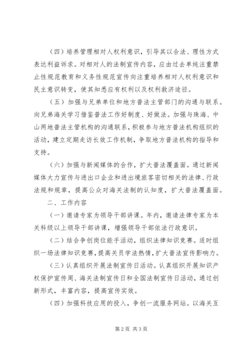 海关XX年度法制宣传教育工作计划 (3).docx