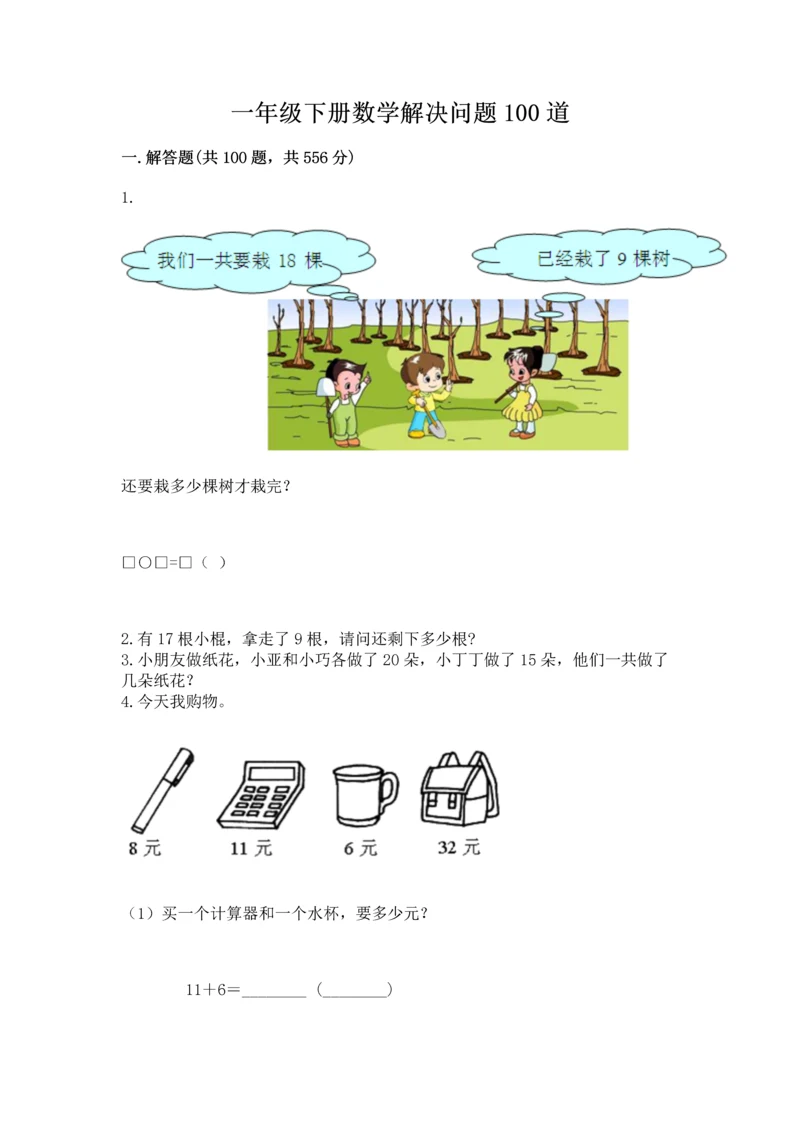 一年级下册数学解决问题100道含完整答案（易错题）.docx