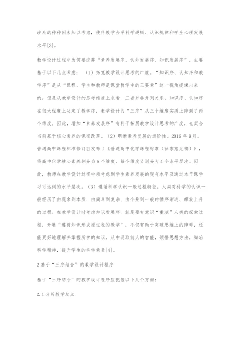 基于三序结合的化学教学设计.docx