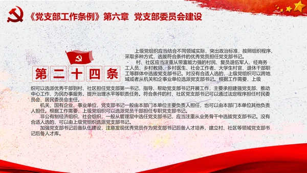 中国共产党支部工作条例学习解读党课PPT