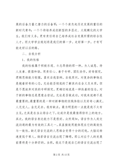 篇一：《大学生学业规划书》范文 (2).docx