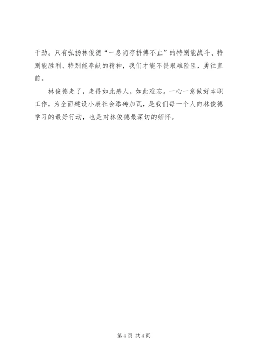 学习林俊德院士心得体会_1 (4).docx