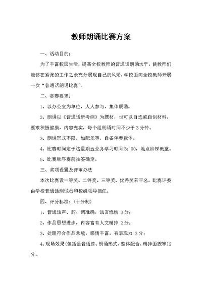 教师朗诵比赛方案（活动方案）