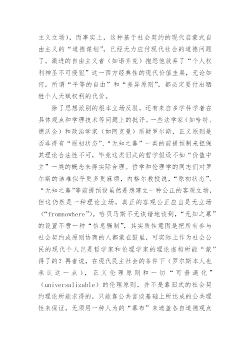 哲学论文：评罗尔斯的《政治自由主义》.docx