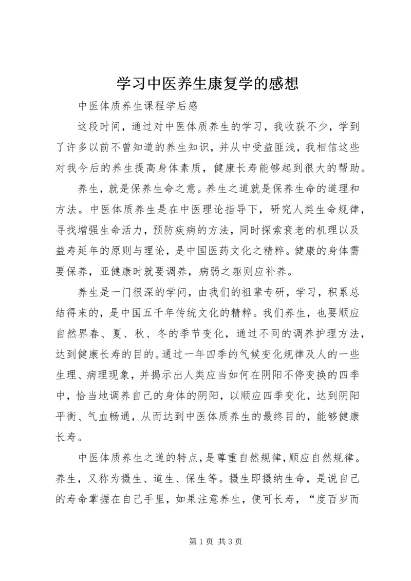 学习中医养生康复学的感想.docx