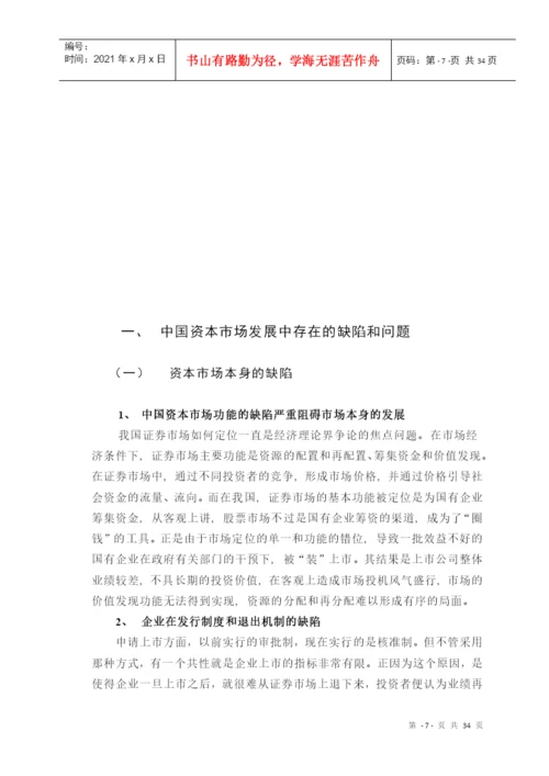 中国资本市场的缺陷与对策研究(本科论文).docx