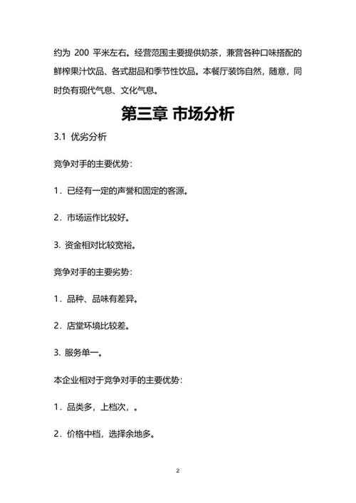 奶茶店创业计划书word模板