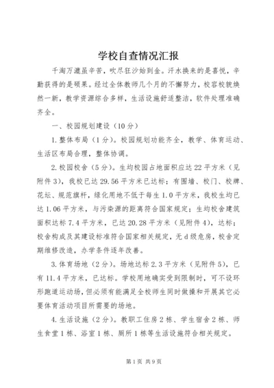 学校自查情况汇报 (6).docx