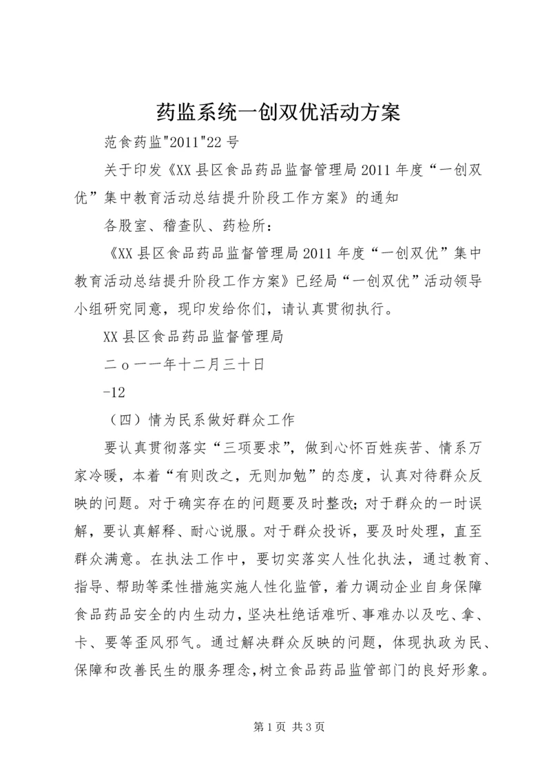 药监系统一创双优活动方案 (2).docx