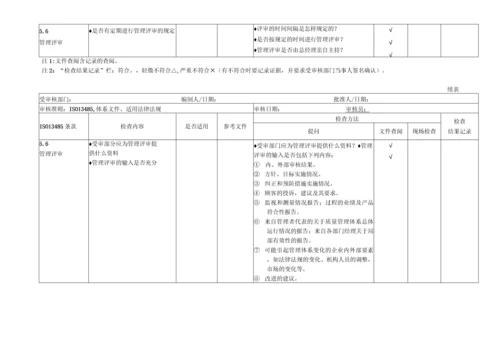 企业各部门通用按ISO13485内审检查表全套.docx