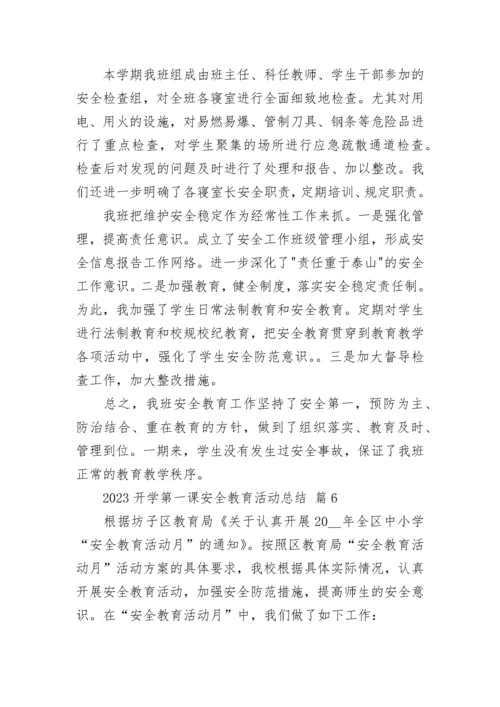 2023开学第一课安全教育活动总结.docx