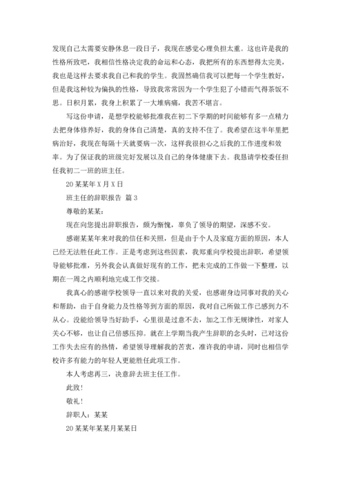 关于班主任的辞职报告汇总八篇.docx