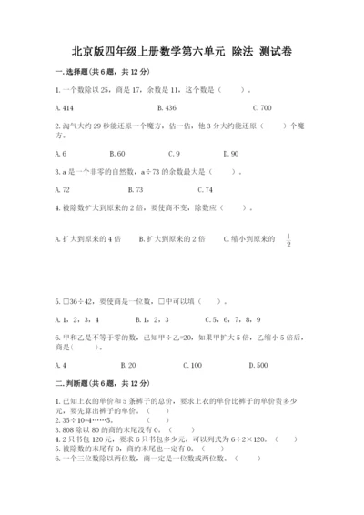 北京版四年级上册数学第六单元 除法 测试卷（精华版）.docx