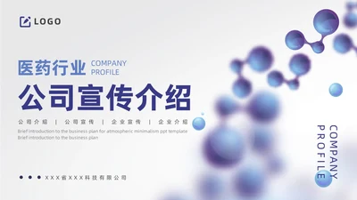 蓝色简约风医药公司介绍公司简介企业介绍PPT模板