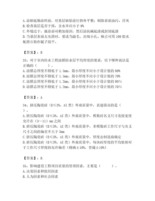 质量员之装饰质量专业管理实务测试题实用