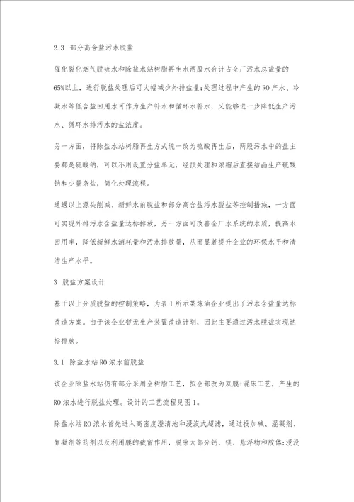 炼油污水中盐来源解析及控制策略