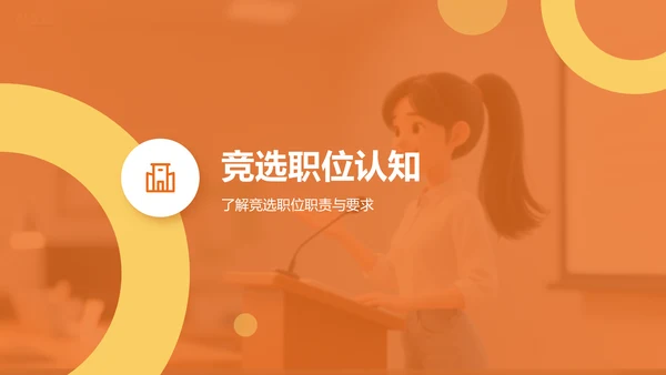 橙色扁平风学生会竞选自我展示PPT模板