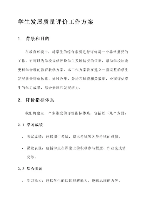 学生发展质量评价工作方案