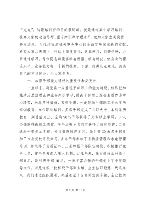 加强机关干部能力建设培训会讲话.docx