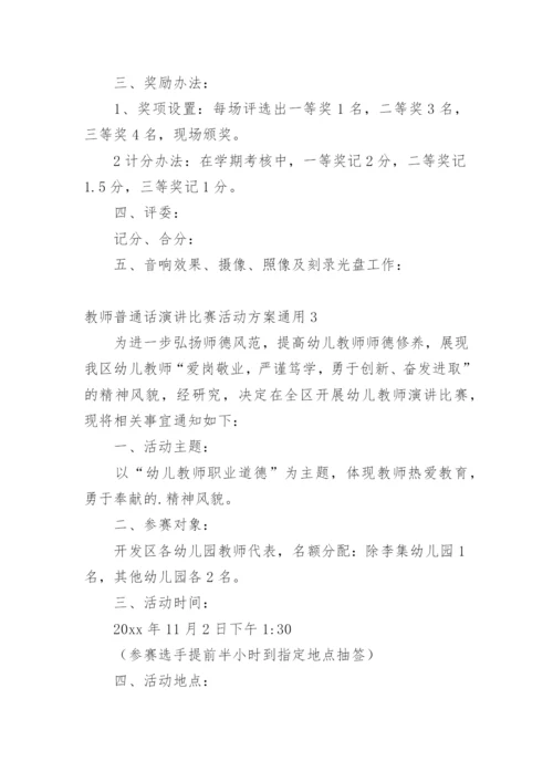 教师普通话演讲比赛活动方案.docx