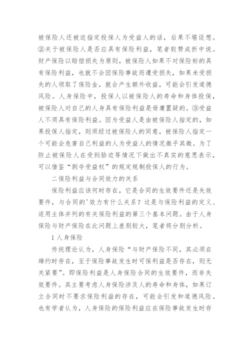 浅谈保险利益的法律问题论文.docx