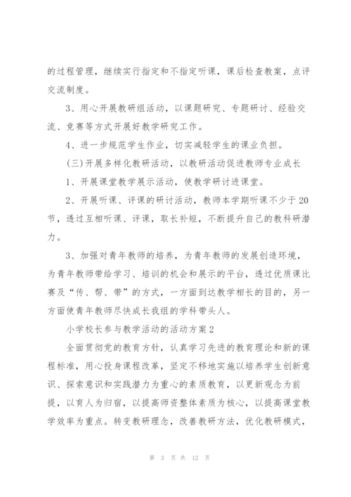 小学校长参与教学活动的活动方案4篇.docx